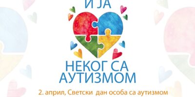 2. април – Дан разумевања и љубави