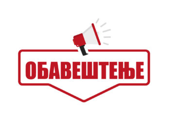 ОБАВЕШТЕЊЕ