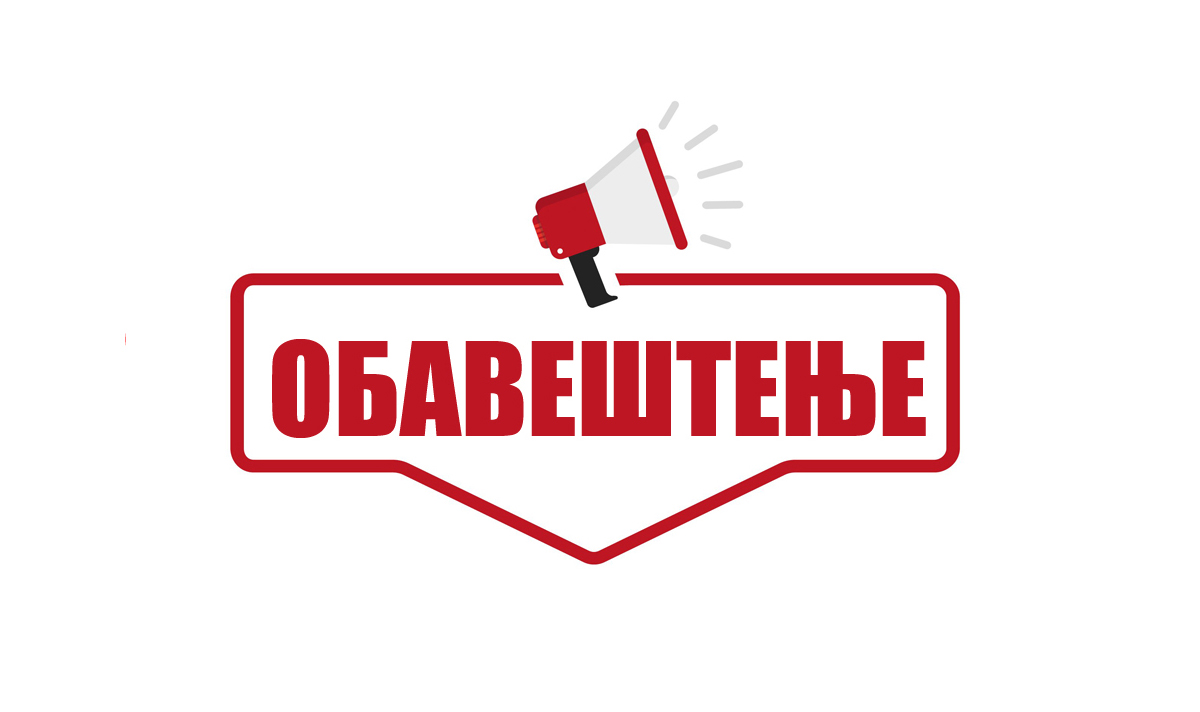 ОБАВЕШТЕЊЕ