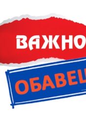 ОБАВЕШТЕЊЕ