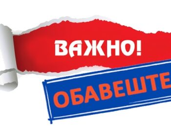 ОБАВЕШТЕЊЕ