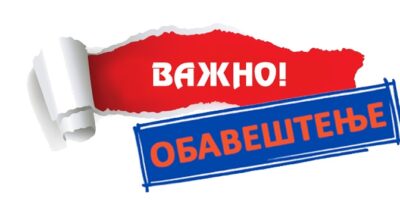 ОБАВЕШТЕЊЕ