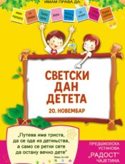 Светски Дан Детета
