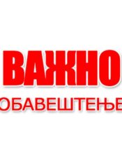 Обавештење о раду вртића током Државног празника