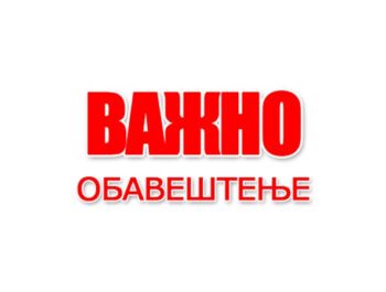 Обавештење о раду вртића током Државног празника