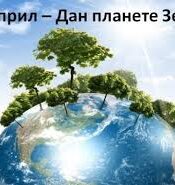 Дан планете Земље