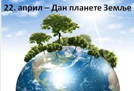 Дан планете Земље