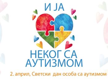 2. април – Дан разумевања и љубави