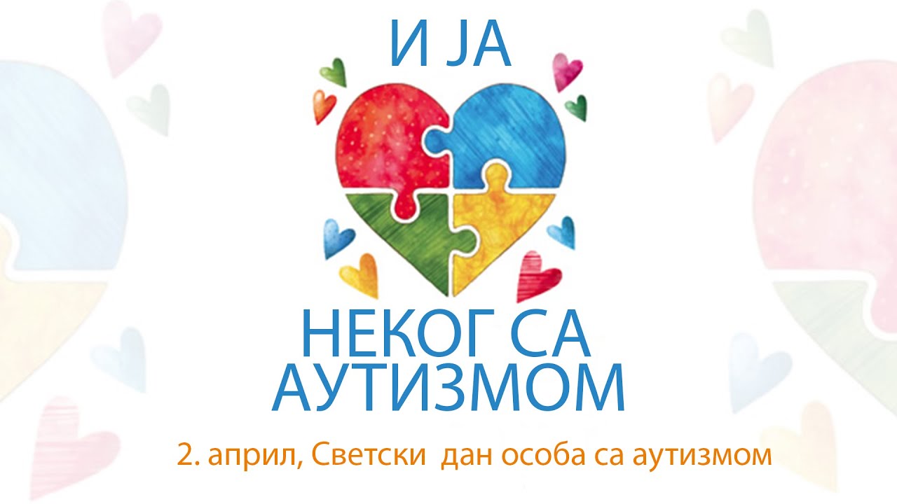 2. април – Дан разумевања и љубави