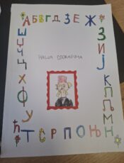 Наша словарица