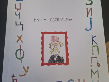 Наша словарица