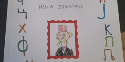 Наша словарица