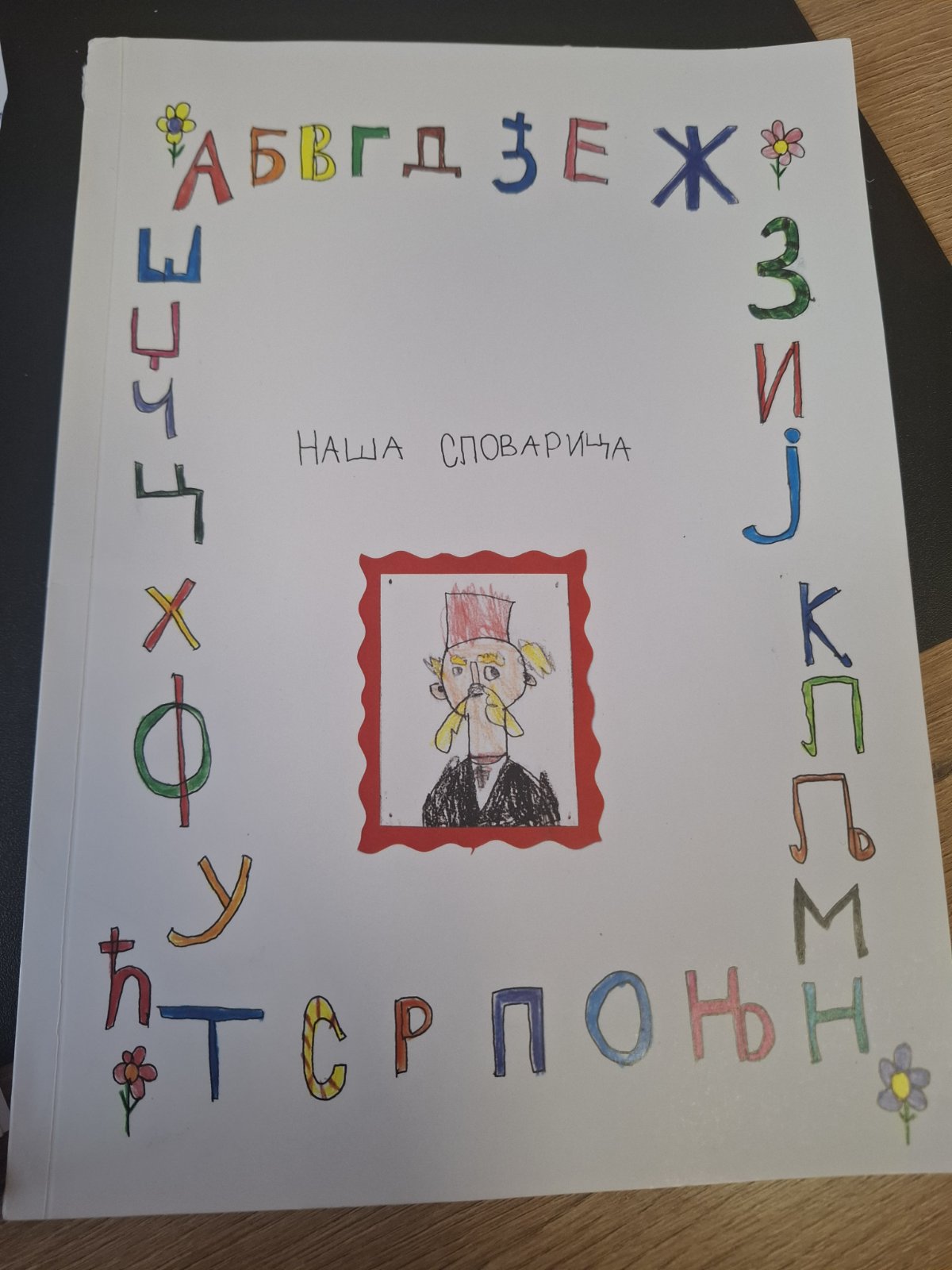 Наша словарица